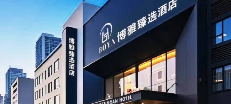 博雅臻选酒店(西安北站北苑地铁站店)图片
