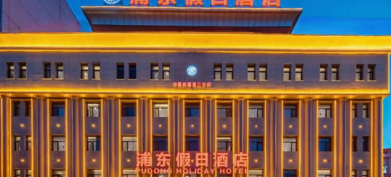 浦东假日酒店(库尔勒店)图片