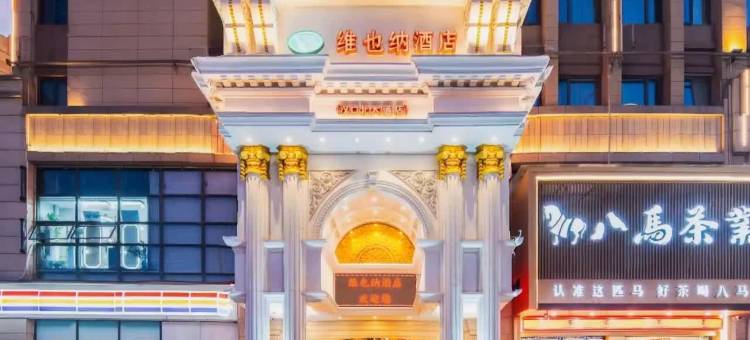 维也纳酒店(武汉汉口北大道新华南蔬菜交易中心店)图片