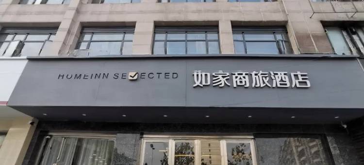 如家商旅酒店(扬州瘦西湖东关街店)图片