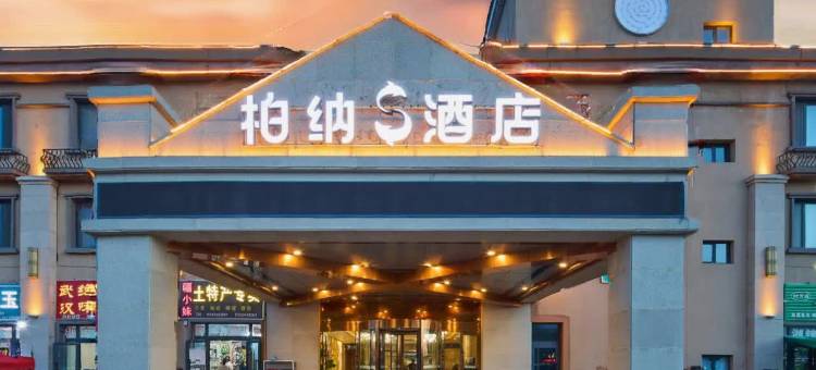 柏纳S酒店(那拉提镇草原风景区店)图片