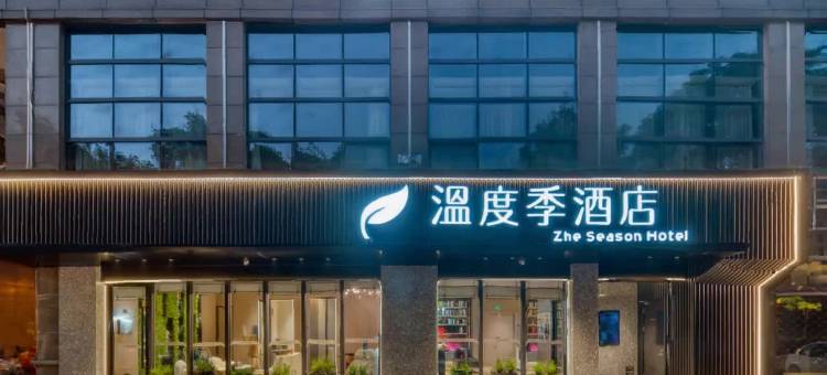 温度季酒店(义乌国际商贸城店)图片