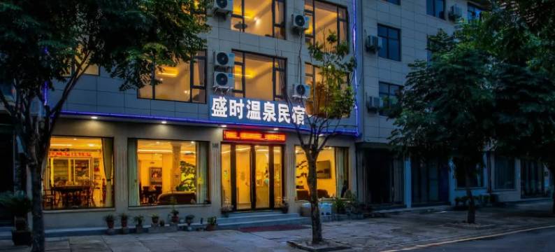 盛时温泉民宿(众安氡温泉店)图片