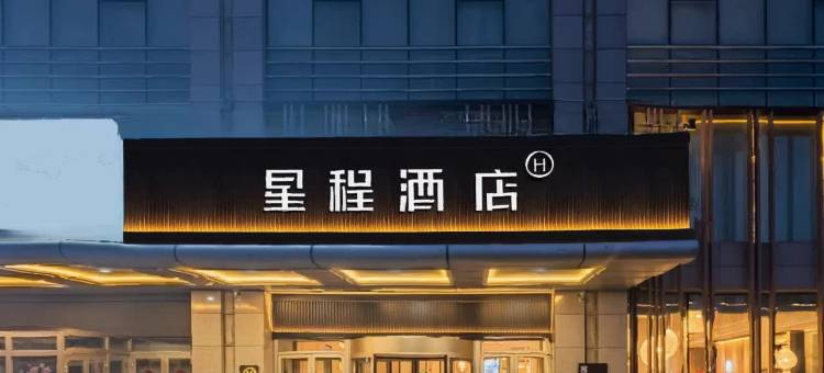 星程酒店(昌吉东方广场店)图片