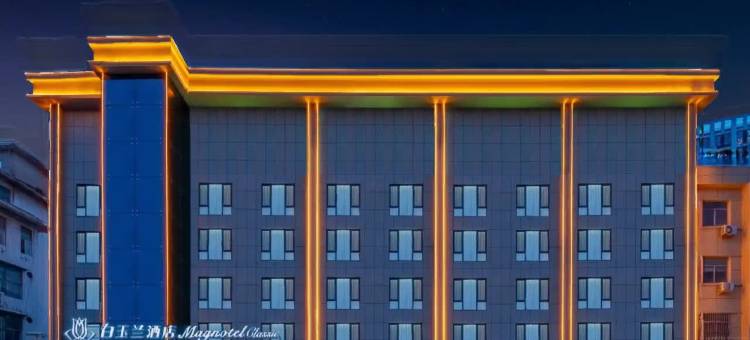 白玉兰酒店(菏泽佳和城汽车总站店)图片