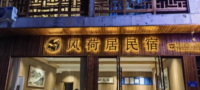 风荷居・Lotus民宿(洪安边城景区店)图片
