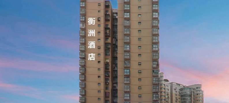 衡洲酒店|一家有温度的酒店(衡阳广场火车站店)图片