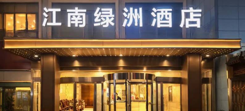 江南绿洲酒店(天汉湿地公园桥南广场店)图片