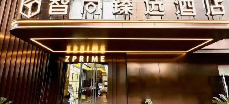 智尚臻选酒店(西安唐都医院半坡地铁站店)图片