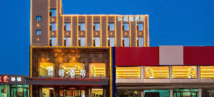 超越酒店(运城高铁北站店)图片