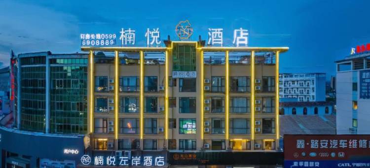 楠悦左岸酒店(南平市政府店)图片