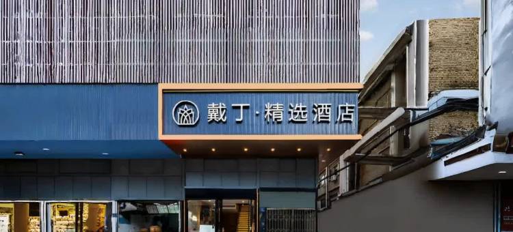 戴丁精选酒店(武汉江汉路步行街汉口江滩店)图片