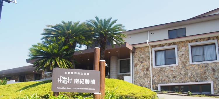 南纪胜浦休暇村酒店(Kyukamura Nanki-Katsuura)图片