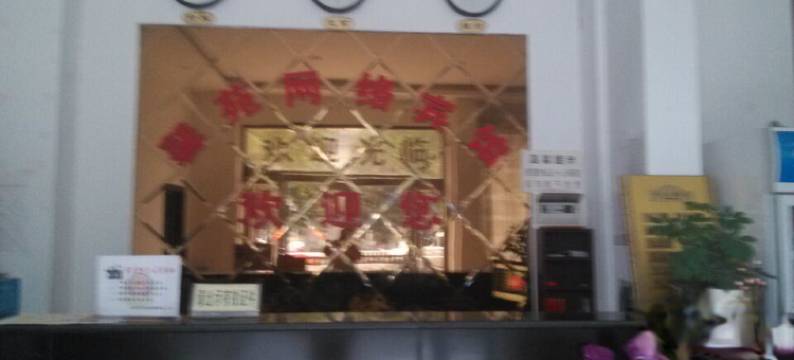 西平馨苑网络宾馆图片