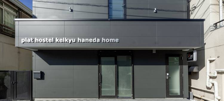 京急普拉特旅舍 羽田之家(Plat Hostel Keikyu Haneda Home)图片