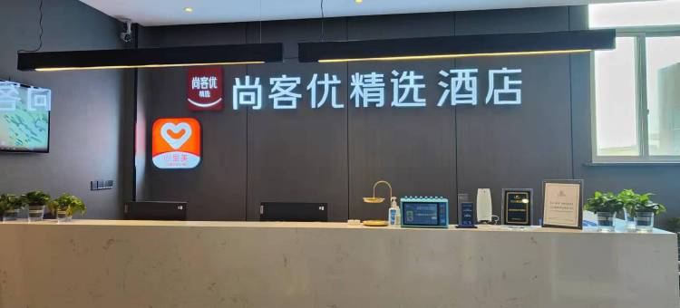尚客优精选酒店(兴化吾悦广场店)图片
