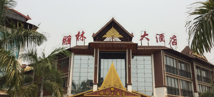 景洪雅林大酒店图片