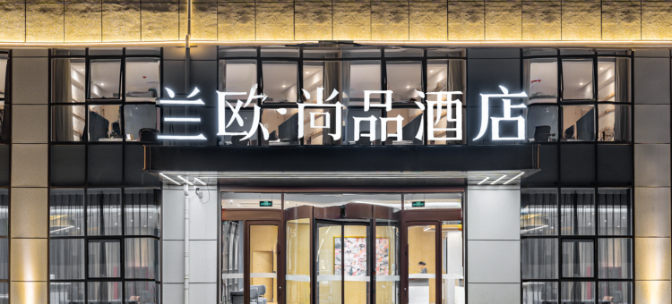 青岛黄岛区海西路兰欧尚品酒店图片