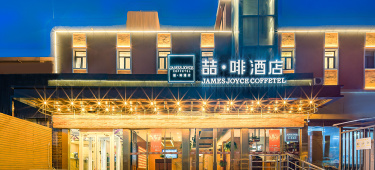 喆啡酒店(北京西三旗东升科技园育新地铁站店)图片