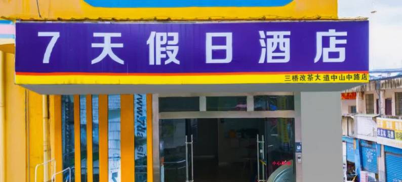 7天假日酒店(贵阳改茶大道中山中路店)图片