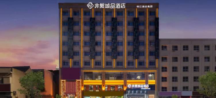 非繁城品酒店(运城南风广场地矿店)图片