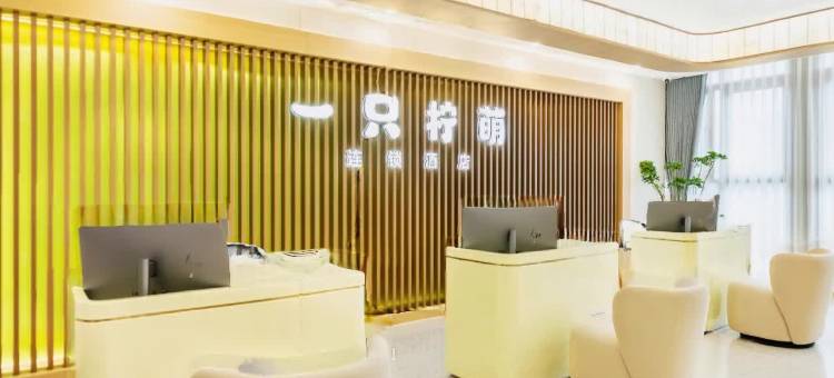 一只柠萌精品酒店(西湖湖滨凤起路地铁站店)图片