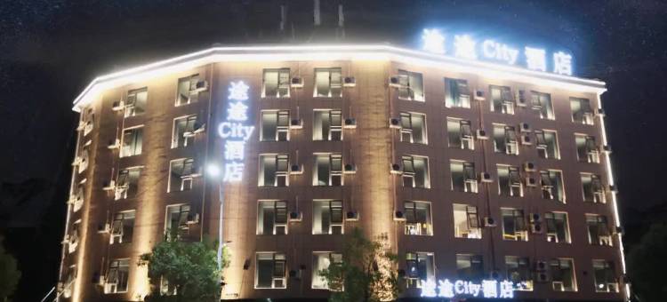 途途city酒店图片
