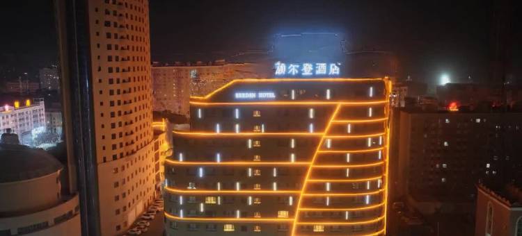 和静县额尔登酒店图片