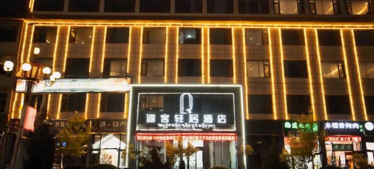 途客轻居酒店(甘南合作店)图片
