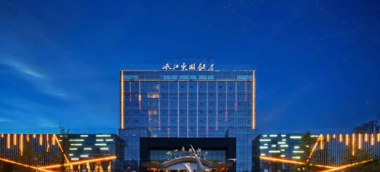 眉山岷江东湖饭店图片