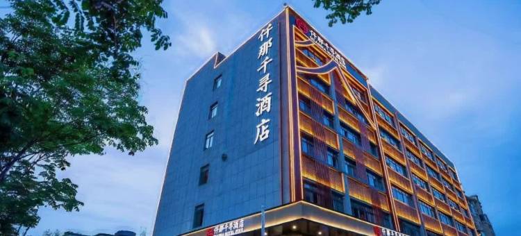 仟那千寻酒店(洛阳明堂景区应天门店)图片