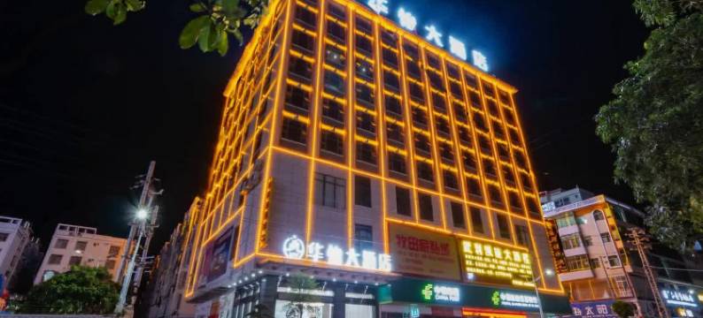 灵山华怡大酒店(武利镇人和广场店)图片