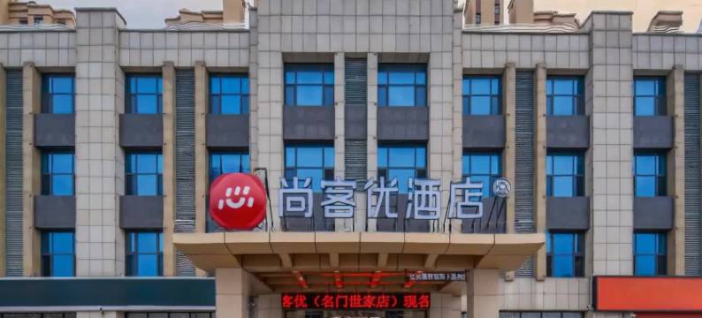 尚客优酒店(临沂名门世家店)图片