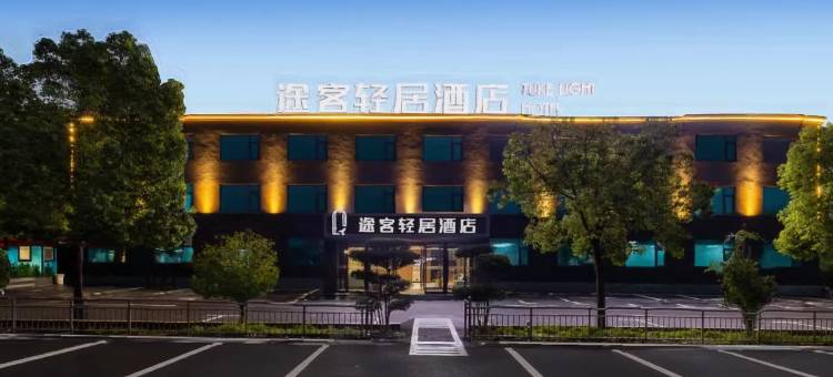 途客轻居酒店(舞阳嘉年华店)图片