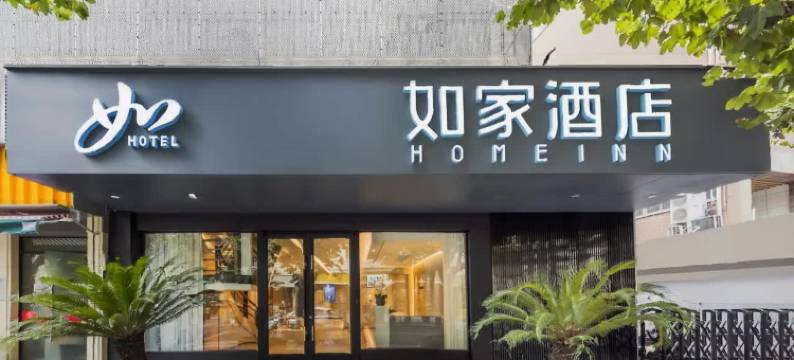 如家酒店·neo(上海曹杨新村枫桥路地铁站店)图片