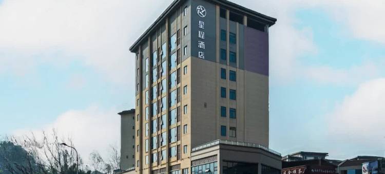 星程酒店(雅安名山世界茶都店)图片