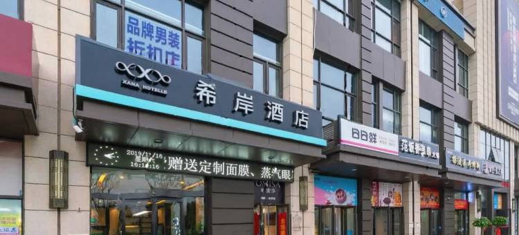 希岸酒店(郑州花园北路刘庄地铁站店)图片