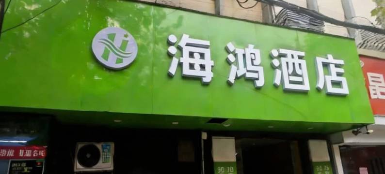 海鸿酒店(徐州苏宁广场店)图片