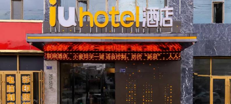IU酒店(定西通渭中心店)图片