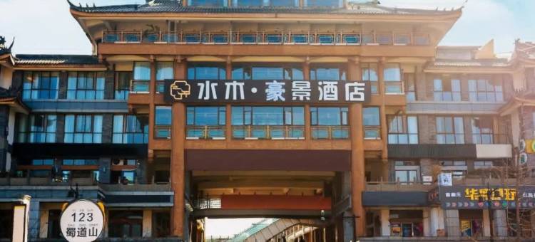 都江堰水木豪景酒店图片