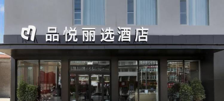 周口扶沟·品悦丽选酒店(人民医院店)图片