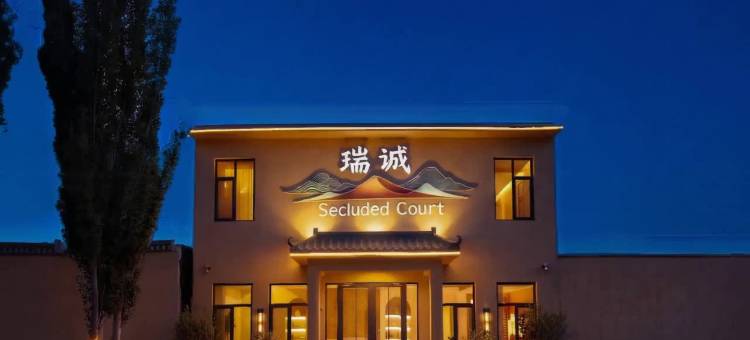 敦煌·Secluded Court瑞诚庭院度假民宿(鸣沙山月牙泉店)图片