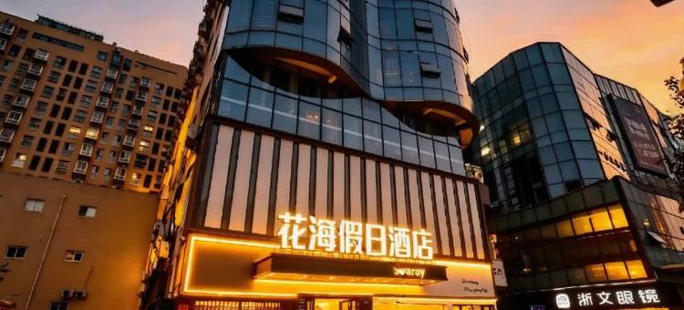 花海假日酒店(崇州市政府罨画池店)图片