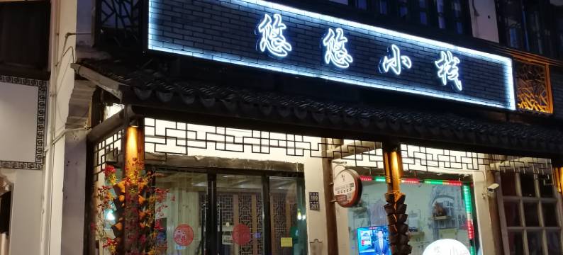 乌镇悠悠小栈图片