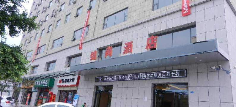 咸阳锦尚酒店图片