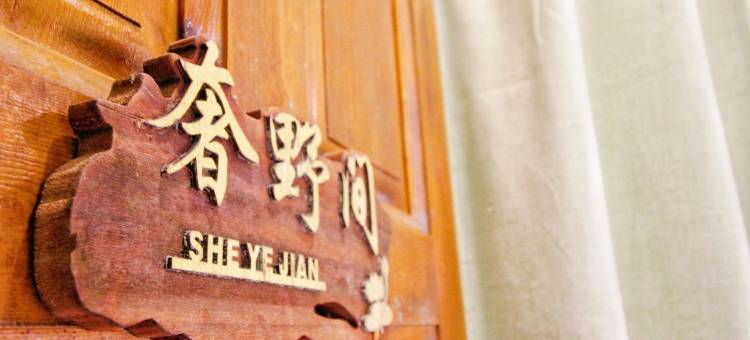 网上邻猪特色民宿(平岗罗洞街分店)图片