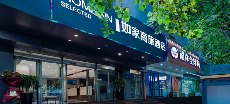 如家商旅(南京夫子庙三山街地铁站店)图片