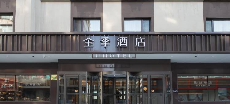 全季酒店(丹东火车站店)图片