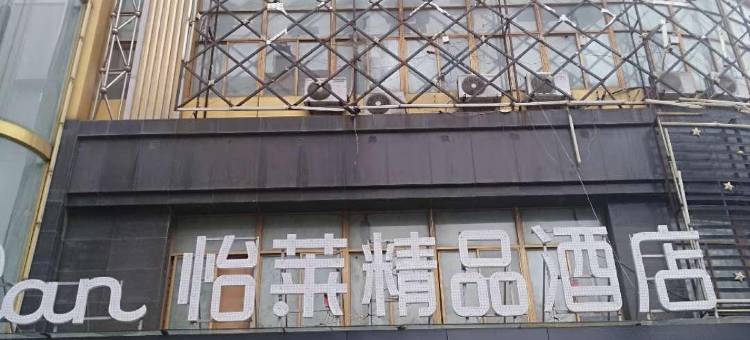 怡莱精品酒店(连云港盐河巷店)图片