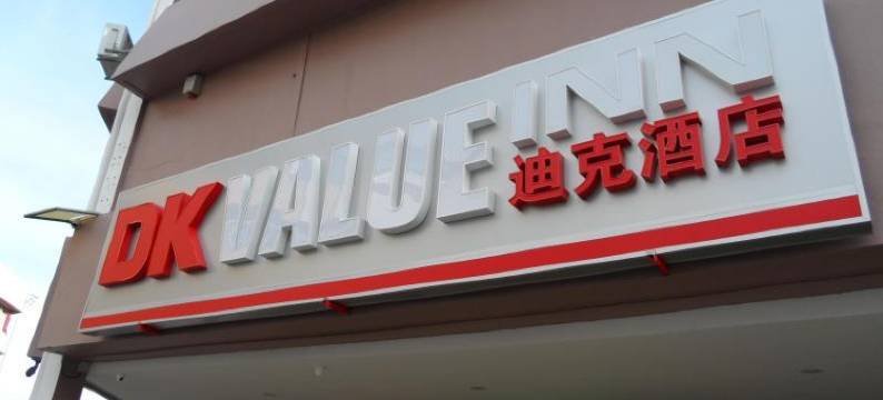DK价值旅馆(DK Value Inn)图片